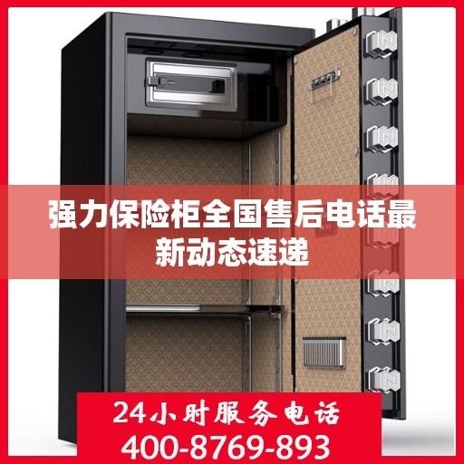 强力保险柜全国售后电话最新动态速递