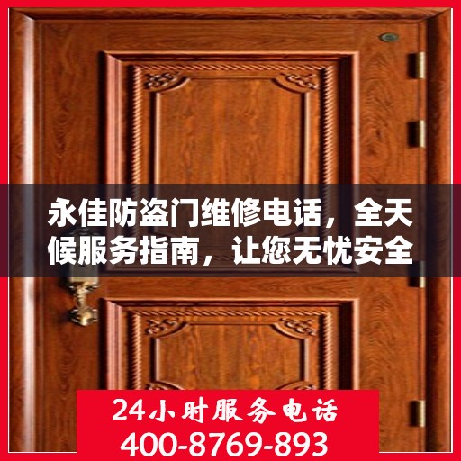 永佳防盗门维修电话，全天候服务指南，让您无忧安全门问题