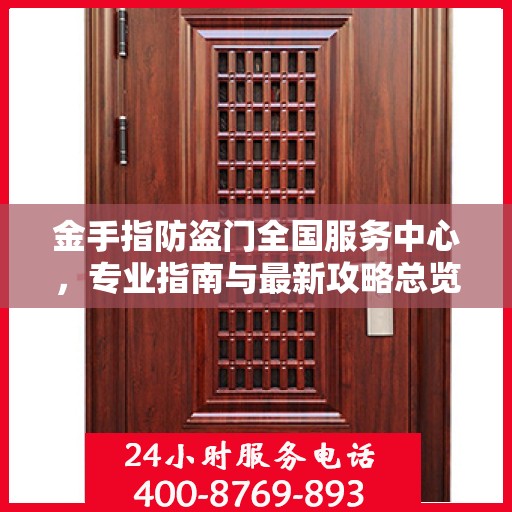 金手指防盗门全国服务中心，专业指南与最新攻略总览