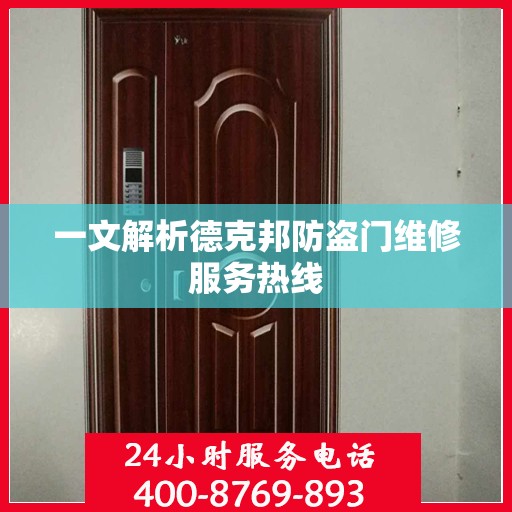 一文解析德克邦防盗门维修服务热线
