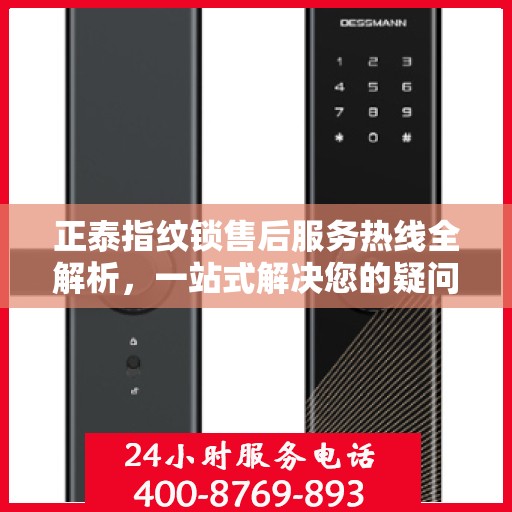 正泰指纹锁售后服务热线全解析，一站式解决您的疑问和需求