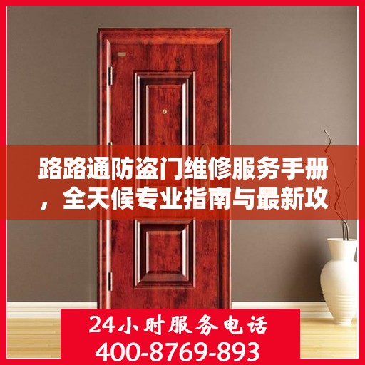 路路通防盗门维修服务手册，全天候专业指南与最新攻略
