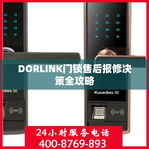 DORLINK门锁售后报修决策全攻略