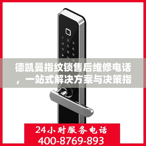 德凯曼指纹锁售后维修电话，一站式解决方案与决策指南