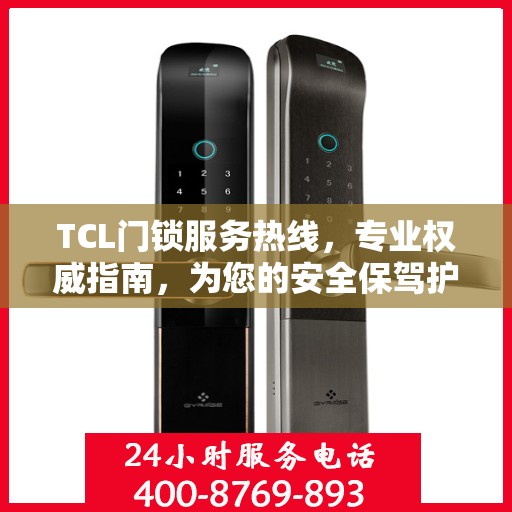TCL门锁服务热线，专业权威指南，为您的安全保驾护航