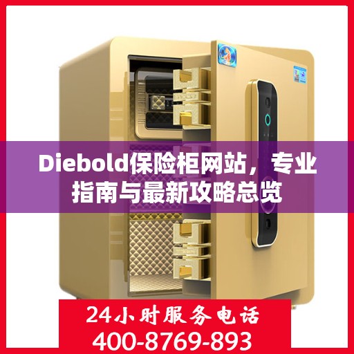 Diebold保险柜网站，专业指南与最新攻略总览