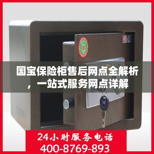 国宝保险柜售后网点全解析，一站式服务网点详解