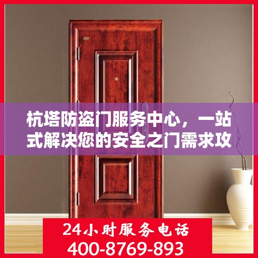 杭塔防盗门服务中心，一站式解决您的安全之门需求攻略