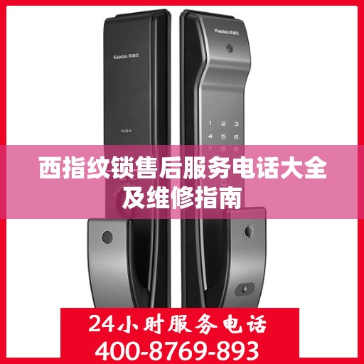 西指纹锁售后服务电话大全及维修指南