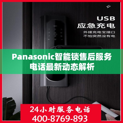 Panasonic智能锁售后服务电话最新动态解析
