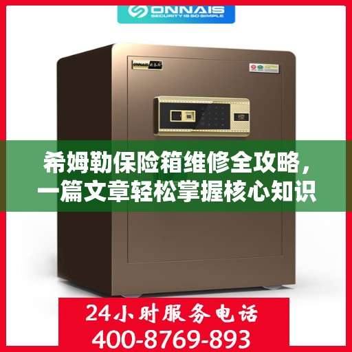 希姆勒保险箱维修全攻略，一篇文章轻松掌握核心知识