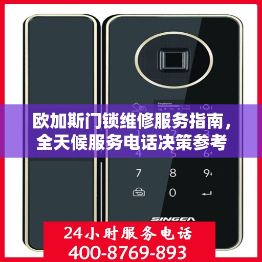 欧加斯门锁维修服务指南，全天候服务电话决策参考