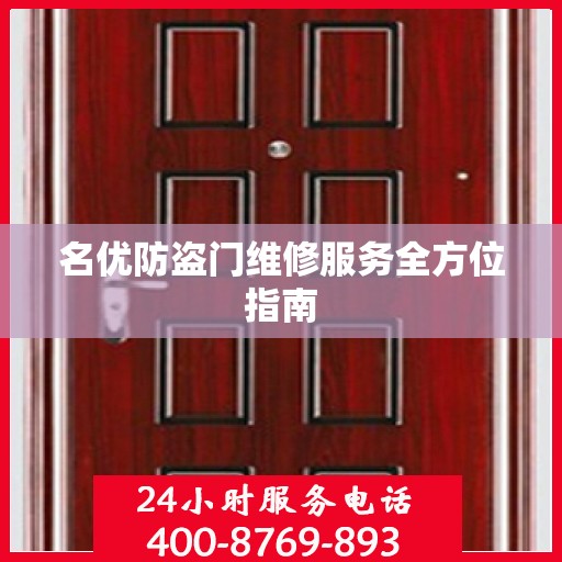 名优防盗门维修服务全方位指南