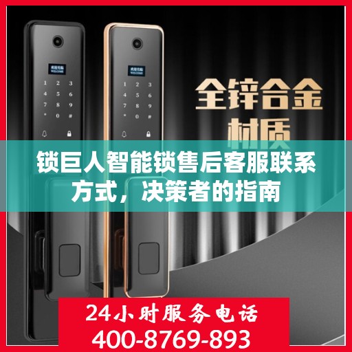 锁巨人智能锁售后客服联系方式，决策者的指南