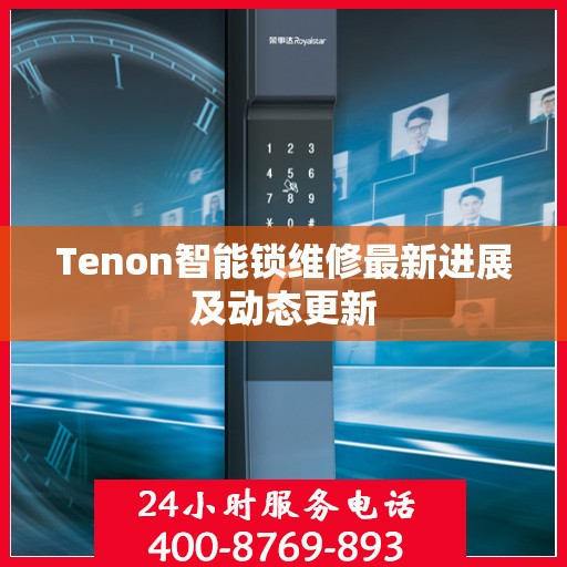 Tenon智能锁维修最新进展及动态更新