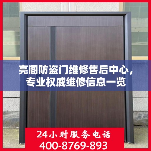 亮阁防盗门维修售后中心，专业权威维修信息一览