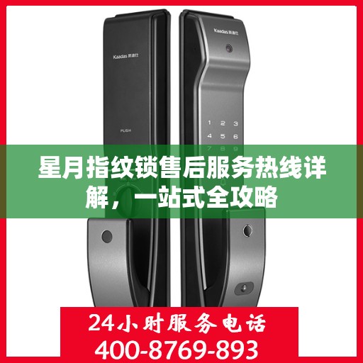星月指纹锁售后服务热线详解，一站式全攻略