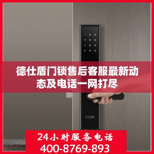 德仕盾门锁售后客服最新动态及电话一网打尽