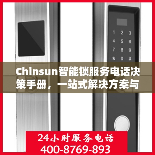 Chinsun智能锁服务电话决策手册，一站式解决方案与指南