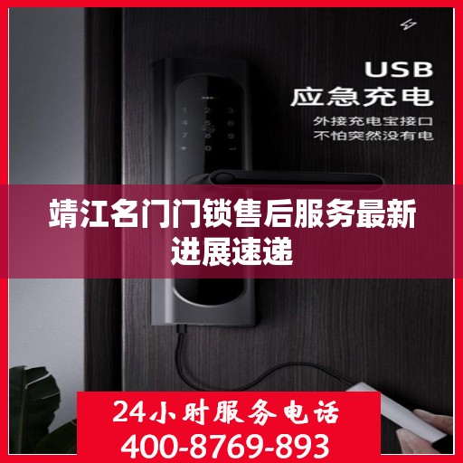 靖江名门门锁售后服务最新进展速递