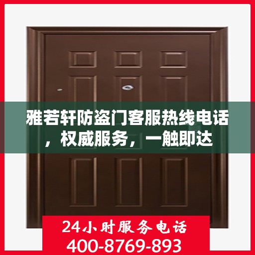 雅若轩防盗门客服热线电话，权威服务，一触即达