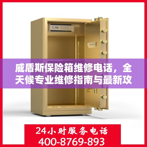 威盾斯保险箱维修电话，全天候专业维修指南与最新攻略