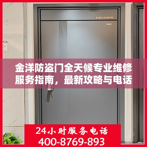 金洋防盗门全天候专业维修服务指南，最新攻略与电话全解析