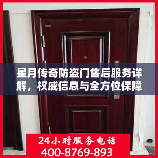 星月传奇防盗门售后服务详解，权威信息与全方位保障