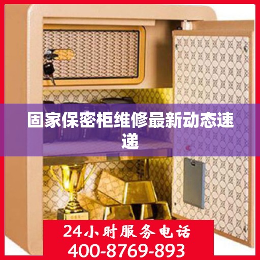 固家保密柜维修最新动态速递