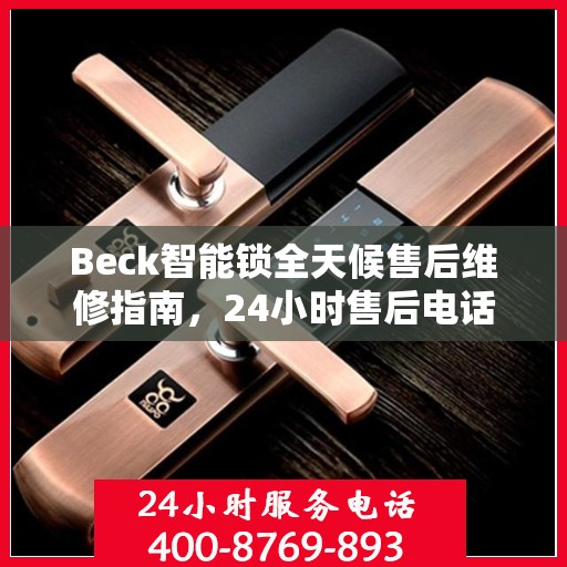 Beck智能锁全天候售后维修指南，24小时售后电话全解析