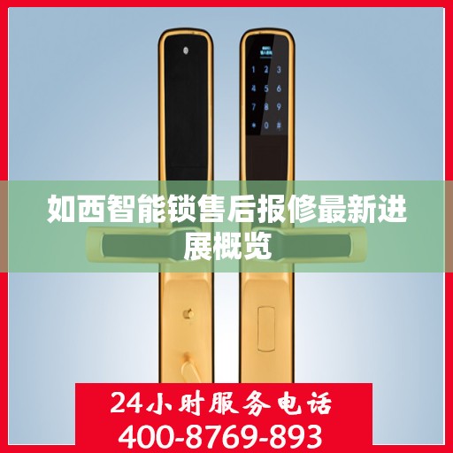 如西智能锁售后报修最新进展概览