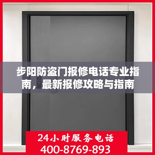 步阳防盗门报修电话专业指南，最新报修攻略与指南