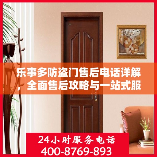 乐事多防盗门售后电话详解，全面售后攻略与一站式服务体验