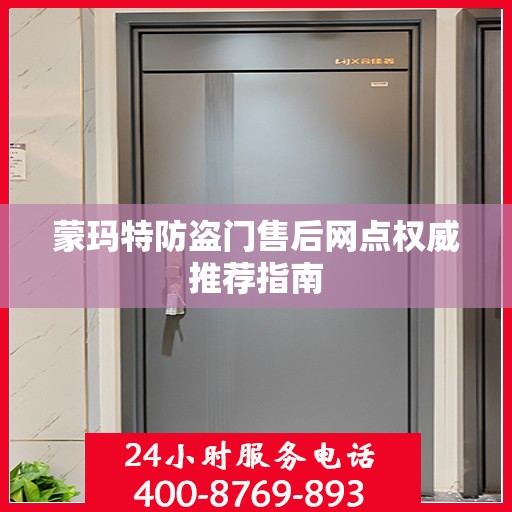 蒙玛特防盗门售后网点权威推荐指南