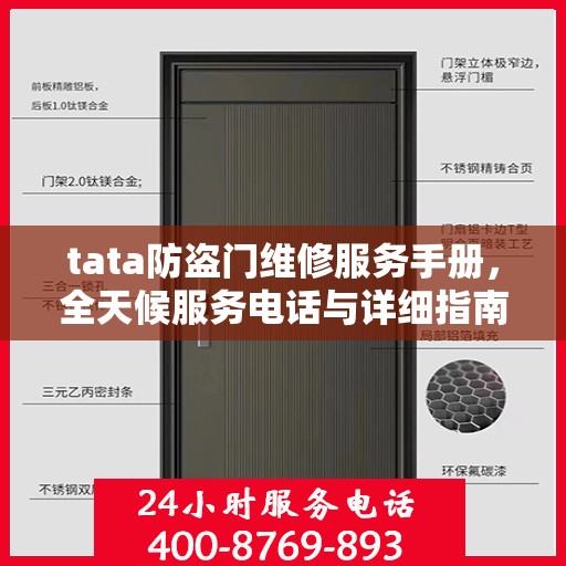 tata防盗门维修服务手册，全天候服务电话与详细指南