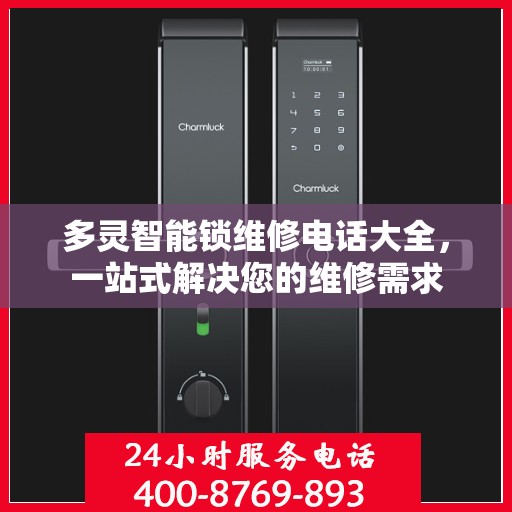 多灵智能锁维修电话大全，一站式解决您的维修需求