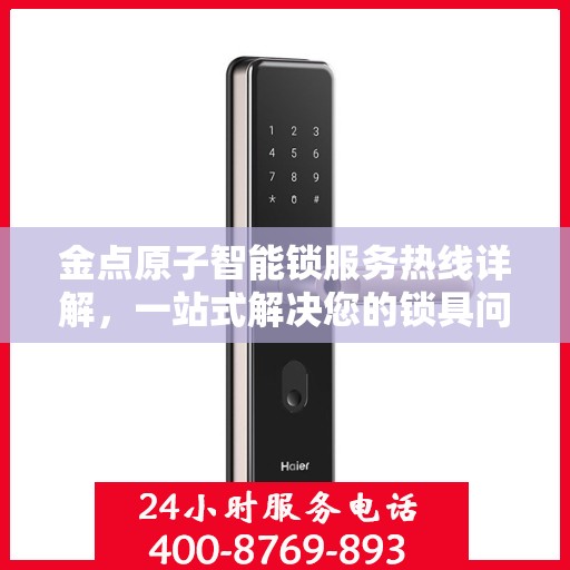 金点原子智能锁服务热线详解，一站式解决您的锁具问题