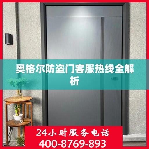 奥格尔防盗门客服热线全解析