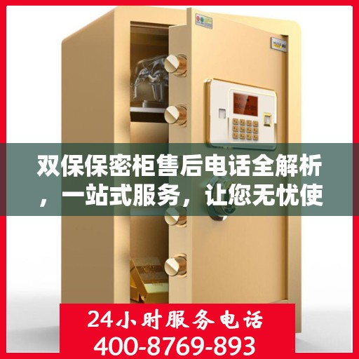双保保密柜售后电话全解析，一站式服务，让您无忧使用！