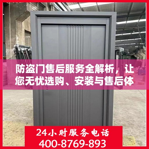 防盗门售后服务全解析，让您无忧选购、安装与售后体验