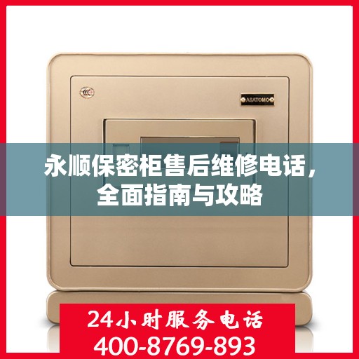 永顺保密柜售后维修电话，全面指南与攻略