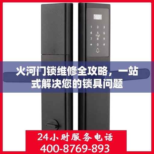 火河门锁维修全攻略，一站式解决您的锁具问题