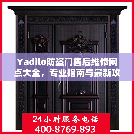 Yadilo防盗门售后维修网点大全，专业指南与最新攻略