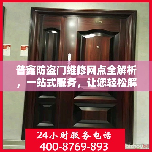 普鑫防盗门维修网点全解析，一站式服务，让您轻松解决维修难题