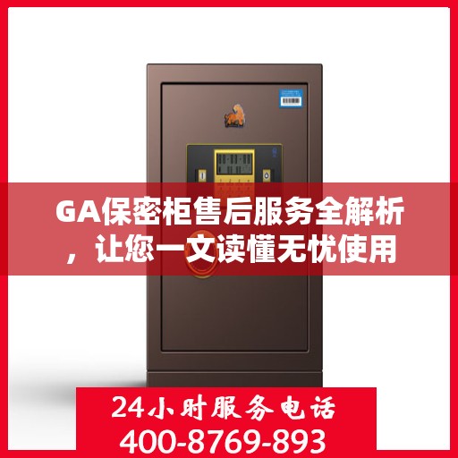 GA保密柜售后服务全解析，让您一文读懂无忧使用