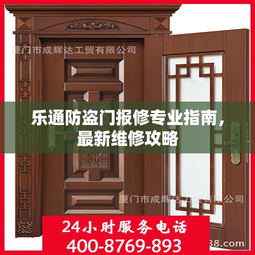 乐通防盗门报修专业指南，最新维修攻略