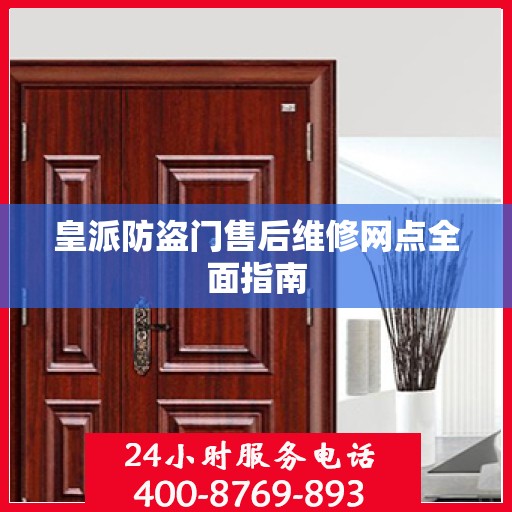 皇派防盗门售后维修网点全面指南