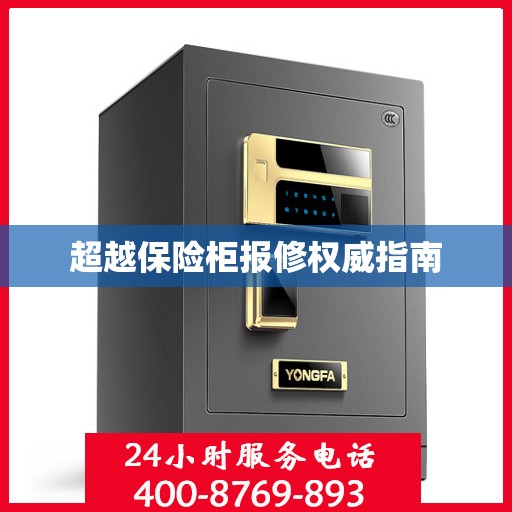 超越保险柜报修权威指南