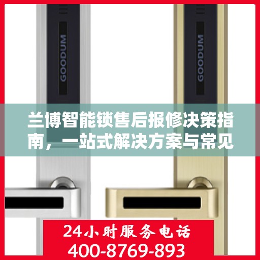 兰博智能锁售后报修决策指南，一站式解决方案与常见问题解析