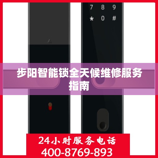 步阳智能锁全天候维修服务指南